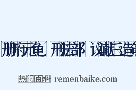 册府元龟·刑法部·议谳三造句是什么意思的图片